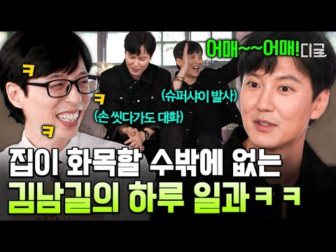 [#유퀴즈온더블럭] 아버지 앞에서 '슈퍼샤이' 추는 80년생 실존✨ 본받고 싶은 '우주 최강 큐티' 배우 김남길의 애교👏