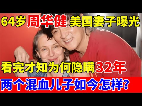64岁周华健美国妻子罕见曝光,看完才知为何隐瞒32年!两个混血儿子如今怎样【对话当事人】#周华健 #Emil Wakin Chau