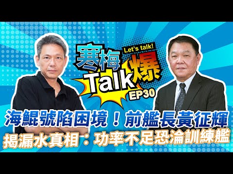 【寒梅Talk爆 EP30】海鯤號陷困境！前艦長黃征輝揭漏水真相：功率不足恐淪訓練艦