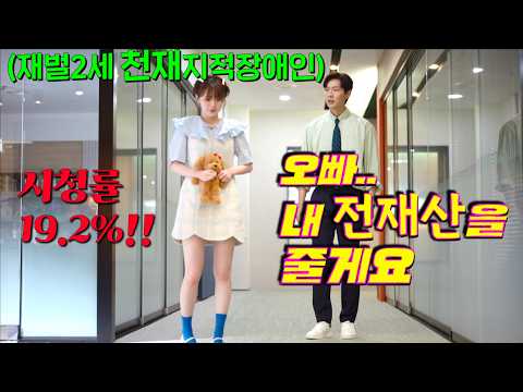 재산+미모 1위, 그러나 지능이 12세에 멈춘 그녀가 무한한 재력과 착한 심성으로 빌런들 돈으로 사이다 해버리는 시청률 19% 돌파!! 드라마🔥[미녀와 순정남]ep25-36