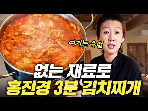 [김치찌개] 이태리 양식보다 맛있는 홍진경 3분 김치찌개
