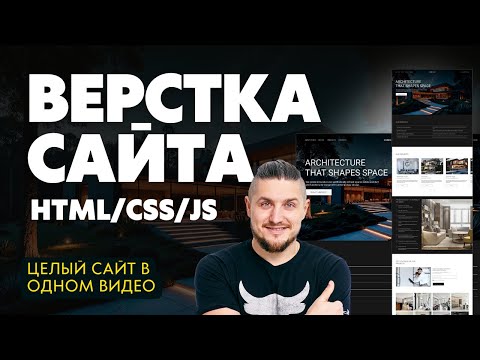 Верстка сайта HTML, CSS, JS, Адаптив сайта, подробное руководство