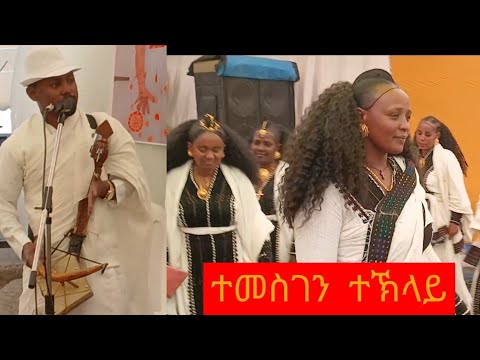 New music 2025 Temesgen teklay ኣብ መርዓ ሰብ ኣዕቢዱ