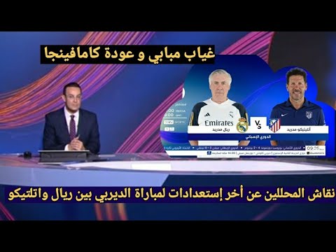 نقاش محللي بين سبورت عن اخر إستعدادات لمباراة الديربي بين ريال مدريد و أتليتيكو مدريد في الدوري