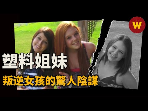 【塑料姐妹】鐵三角好閨蜜其中一人離奇失蹤，另外兩人卻表現反常，娃娃臉的外表下隱藏著什麼樣的心機？