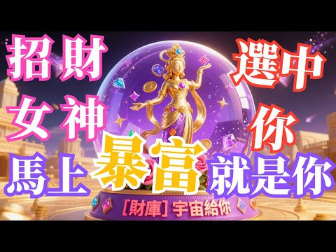 👑招財女神降臨｜⚠️注意⚠️宇宙財富即將湧現！24小時內驚喜來臨｜吸金頻率・顯化音樂・財富靈性音頻