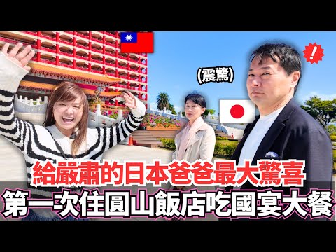 給嚴肅的日本爸爸來台灣最大的驚喜！🔥實現爸爸的夢想第一次入住圓山大飯店品嚐台灣國宴大餐！｜【Mana家人系列】｜VLOG｜【我是Mana】