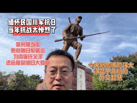 缅怀民国川军抗日 当年抗战太惨烈了|李光耀差点被日军屠杀 为何李氏父子还会接受旭日大勋章？|今天新加坡的强大 得益于高明的外交智慧