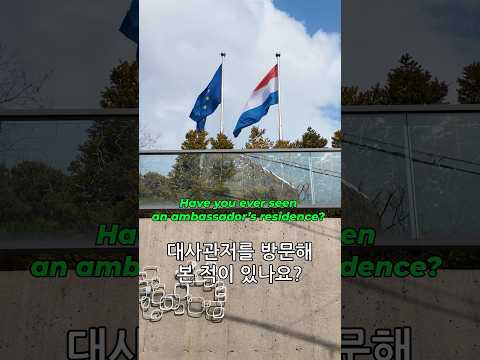 Have you ever seen an ambassador's residence? 대사관저를 방문해 본 적이 있나요?