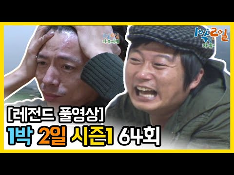 [1박2일 시즌 1] - Full 영상 (64회) 2Days & 1Night1 full VOD