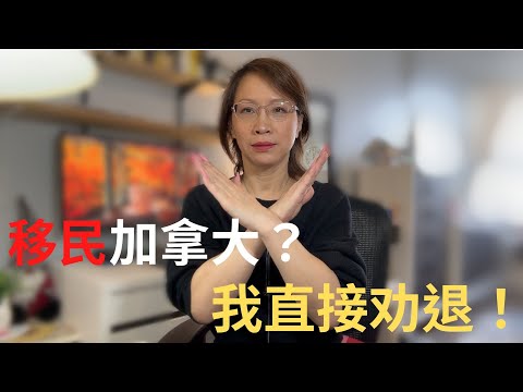 準備移民加拿大？3個因素讓你徹底放棄｜是事实我就必须说|加拿大移民｜加拿大留學