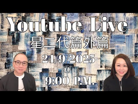 送上打風娛樂 之 星二代篇外篇 🥰星期三晚九點YouTube Live 見