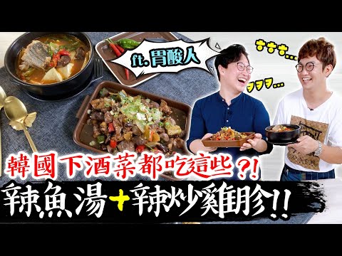 韓國人的下酒菜都吃什麼?連胃酸人都忍不住點的菜😋沒想到下酒菜作法這麼簡單耶👍