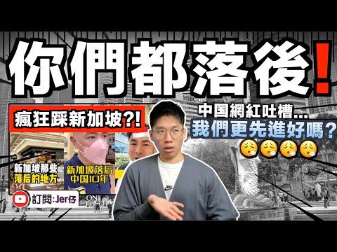 新加坡比中國更落後？大量中國網紅瘋狂踩新加坡並稱：除了中國，感覺全世界都很落後⋯⋯為什麼都沒有支付寶/5G/中國食品呢？！｜中文字幕（CC）｜JERSON