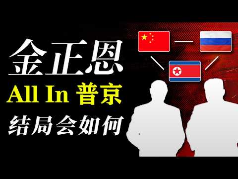 朝俄再次结盟，中国还有影响力吗？|  朝鲜（3）