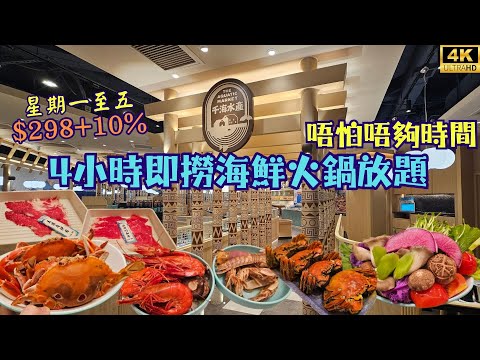4小時即撈海鮮放題🤯極大魚缸🐟任食九節蝦🦐和牛&鵝肝🦆任飲生啤🍺