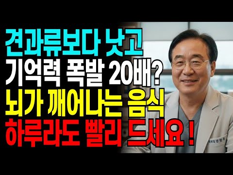 견과류 드셨죠? 5년 헛먹었습니다. 치매 막는 진짜 5가지 음식