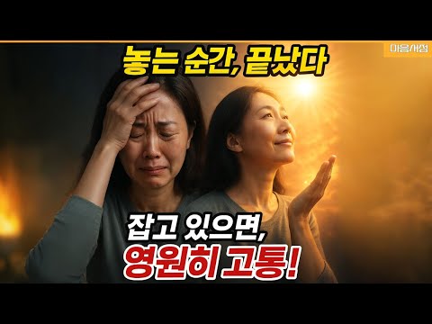 놓아버림, 영적 스승들이 공통적으로 말한 삶을 바꾸는 비밀