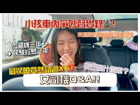 【女司機Q&A!!】 開車遇過最驚險的事⁉️小朋友爭吵聲實況😵！被騷擾開車怎麼辦？現在開什麼車？如何克服第一次開車｜Mingsze