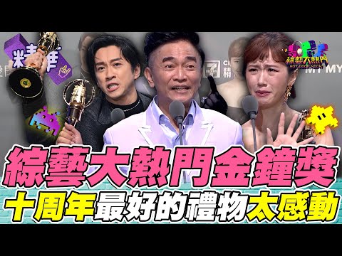 【58金鐘】｜憲哥 典典 Lulu：謝謝大家！綜藝大熱門十周年最好的禮物 金鐘得獎全回顧！｜綜藝大熱門 精華 @hankchen1942 @luluhuangofficial