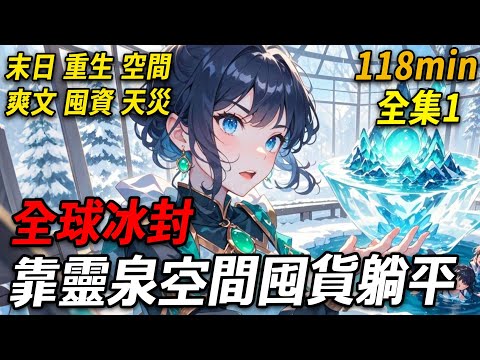 【末世靈泉01】上一世，我被已婚渣男隱瞞婚史，騙得傾家蕩產，寒冰末世裏，我淪為他與妻兒的儲備糧，含恨而死。這一世，全球冰封僅剩十天，我手持祖傳空間銀鐲，具靈泉療愈與時間靜止之能，定要榨幹渣男，囤貨躺平