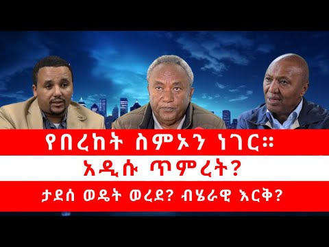 የበረከት ስምኦን ነገር | አዲሱ ጥምረት? | ታደሰ ወዴት ወረደ? ብሄራዊ እርቅ? 08/25/25