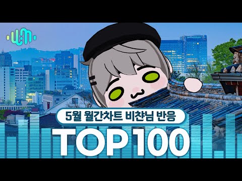 [비챤 반응영상] 2025년 5월 왁타버스 뮤직 월간차트 TOP100