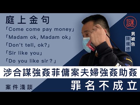 【強姦菲傭案】男主人教菲傭炸大腸，突然萌生邪念，完事後給$150肉金，更指過程「含情脈脈，好似少婦咁怕醜」