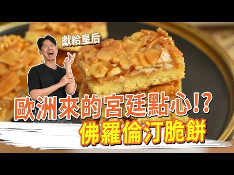 獻給皇后 來自歐洲的宮廷點心！？佛羅倫汀脆餅 法式焦糖杏仁脆餅