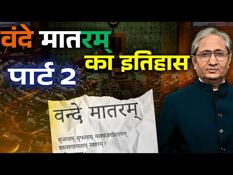 वंदे मातरम् और आनंदमठ के इतिहास और विवाद की कहानी