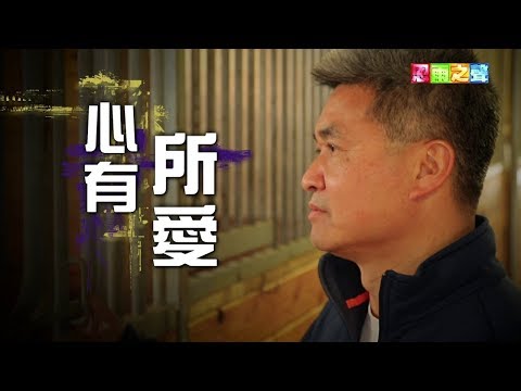 恩雨之聲香港版　《心有所愛》王光耀 - 粵語