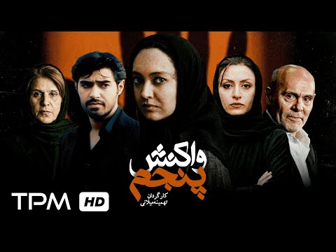 واکنش پنجم | نیکی کریمی در یک مبارزه‌ی بی‌رحمانه با جامعه⚖️