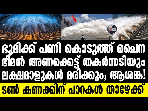 China ശാസ്ത്രലോകം ഞെട്ടി; ത്രീ ഗോർജസ് ഡാം അപകടത്തിൽ!