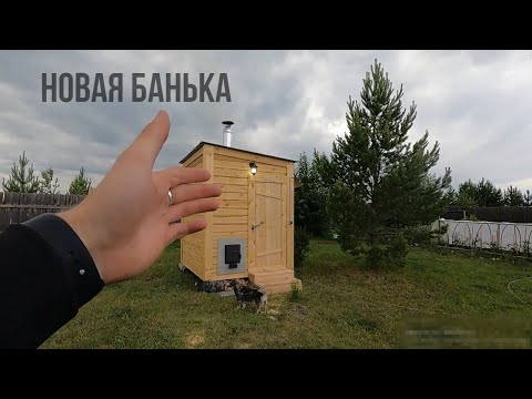 КУПИЛ БАНЮ!РЕАЛЬНО САМАЯ БЮДЖЕТНАЯ И КАЧЕСТВЕННАЯ БАНЯ.ПОКУПКА,УСТАНОВКА.СВЕРДЛОВСКИЕ БАНИ.