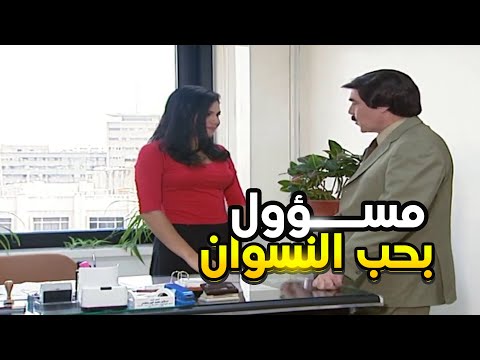 مسؤول بحب النسوان لطش السكرتيرة بأول يوم إلو بالشغل