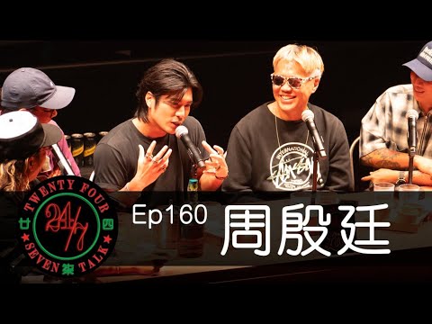 24/7TALK LIVE: ft. 周殷廷 YANTING