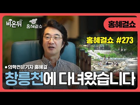 [Hong Hye Girl Show] I went to Changneungcheon. / Medical Journalist Hong Hye Girl #273