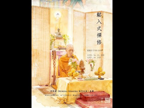 阿贊耀（Bhikkhu Khantiko 能忍比丘 主持【鬆入式禪修課程】| 2025-12-14 星期日 1700-1900 |¦ 淨薈 ¦