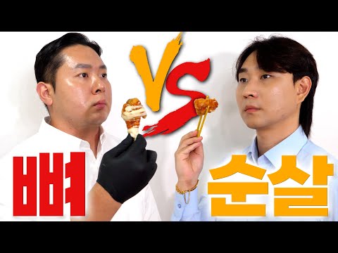 우주 최대의 난제, 뼈치킨vs순살치킨. 먹방 8년차 유튜버들이 펼치는 끝장 토론