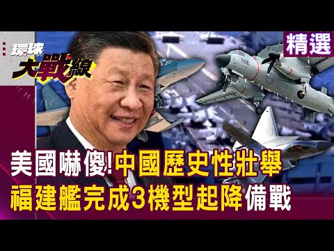【精選】中國航母升級後有多強？空警-600＋殲-35＋殲-16「已完成起降福建艦」將改變第三島鏈以內遊戲規則？|#環球大戰線 @Global-vision-talk