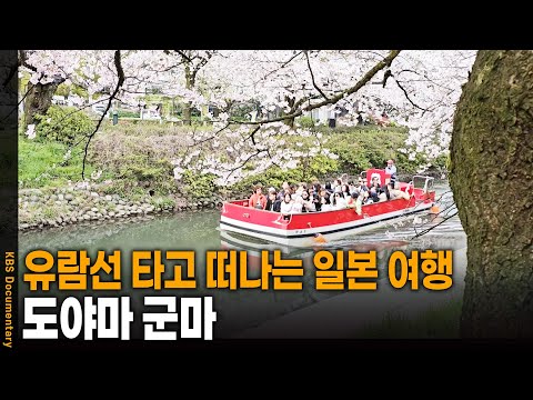 기차 타고 특별한 일본 여행, 도야마 그리고 군마 | KBS 20241010 방송