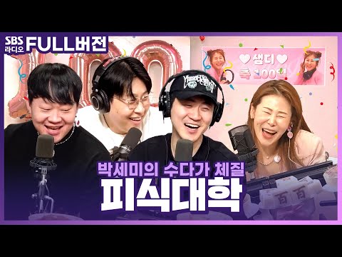 [FULL] 다시 만난 신도시 아재들! 박세미DJ 100일 축하하러 온 피식대학🏫 보는 라디오 | 박세미의 수다가 체질 | 240123