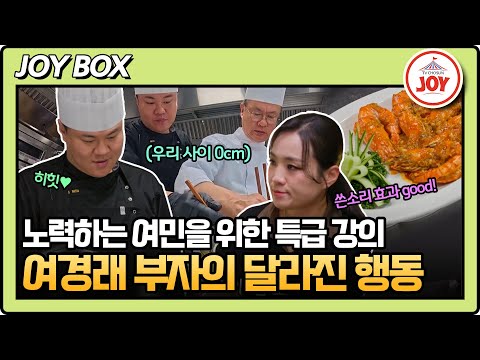 [#아빠하고나하고] (40분) 여경래 아들 여민을 향한 딤섬의 여왕 정지선 셰프의 촌철살인 멘토링! #TVCHOSUNJOY (TV CHOSUN 250513 방송)