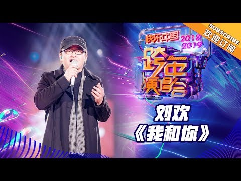 刘欢《我和你》 歌手2019最受期待的歌王开嗓了《2019湖南卫视跨年演唱会》单曲CLIP【湖南卫视1080P官方版】