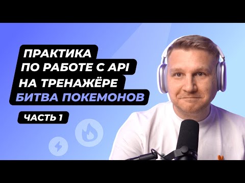 Практика по работе с API и микросервисами на простом примере. Часть 1