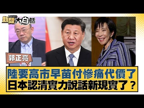 Has China made Sanae Kaohsiung pay a heavy price? Has Japan recognized the new reality that stren...