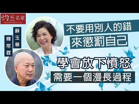 【字幕】釋常霖x蘇玉華：不要用別人的錯來懲罰自己  學會放下憤怒需要一個漫長過程《灼見文化》（2021-10-23）​
