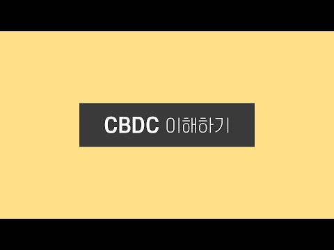 [특별강연] CBDC의 이해(이명활 박사)