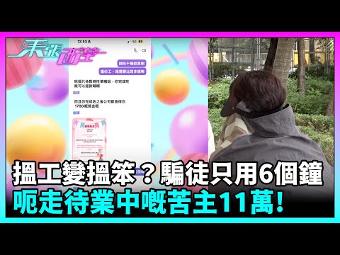 東張西望｜搵工變搵笨？騙徒只用6個鐘呃走待業中嘅苦主11萬！｜TVBUSA｜民生｜騙案｜刷單陷阱