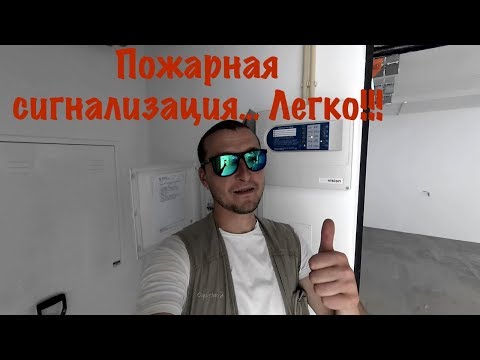 Подключаем пожарную сигнализацию...